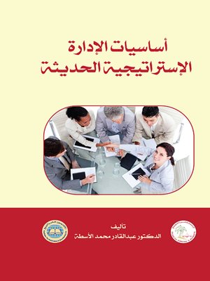 cover image of أساسيات الإدارة الإستراتيجية الحديثة